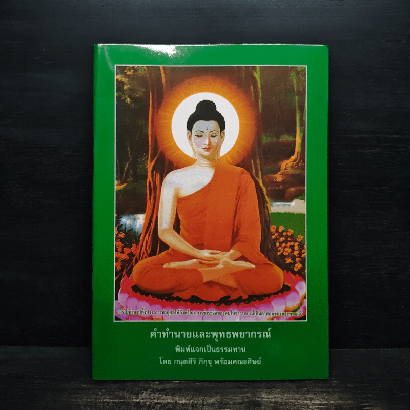 คำทำนายและพุทธพยากรณ์ - กนุตสิริ ภิกขุ รูปที่ 1