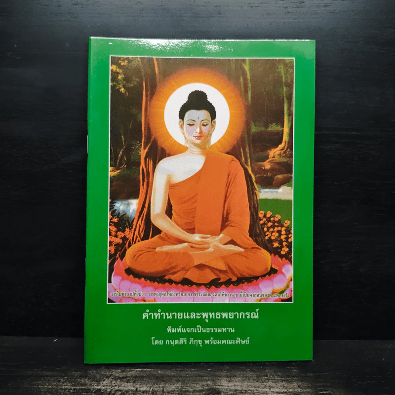 คำทำนายและพุทธพยากรณ์ - กนุตสิริ ภิกขุ รูปที่ 1