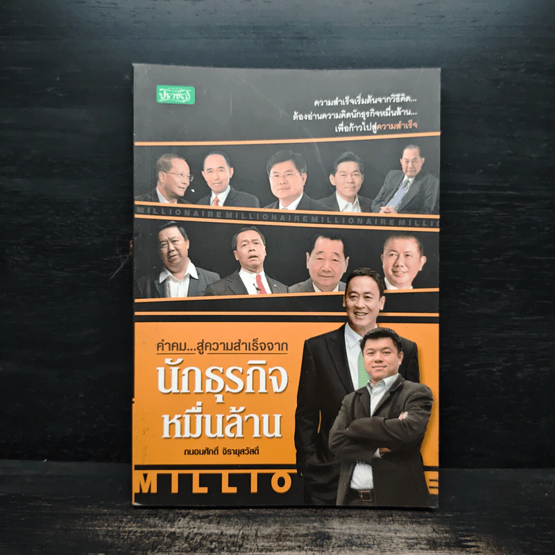 คำคมสู่ความสำเร็จจากนักธุรกิจหมื่นล้าน - ถนอมศักดิ์ จิรายุสวัสดิ์ รูปที่ 1