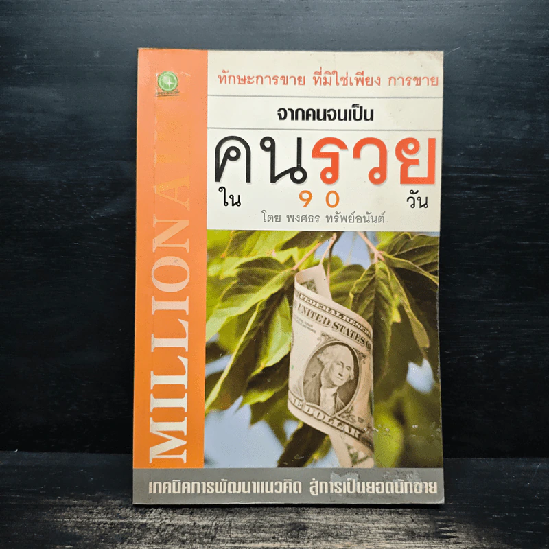 จากคนจนเป็นคนรวยใน 90 วัน - พงศธร ทรัพย์อนันต์ รูปที่ 1