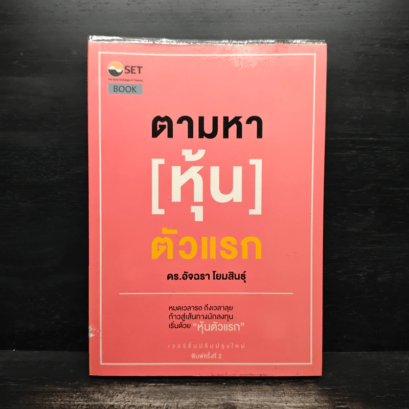 ตามหา[หุ้น]ตัวแรก - ดร.อัจฉรา โยมสินธุ์ รูปที่ 1