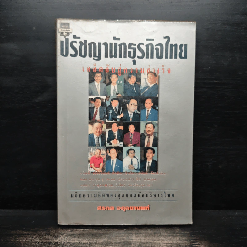 ปรัชญานักธุรกิจไทย เคล็ดลับสู่ความสำเร็จ - สรกล อดุลยานนท์ รูปที่ 1