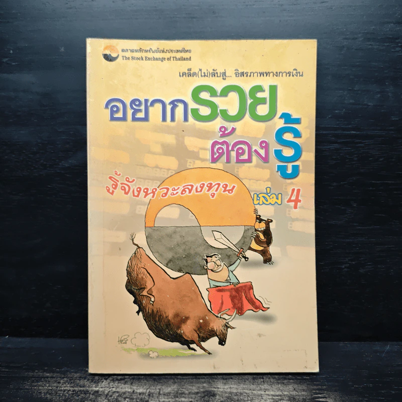อยากรวยต้องรู้ เล่ม 4 รูปที่ 1