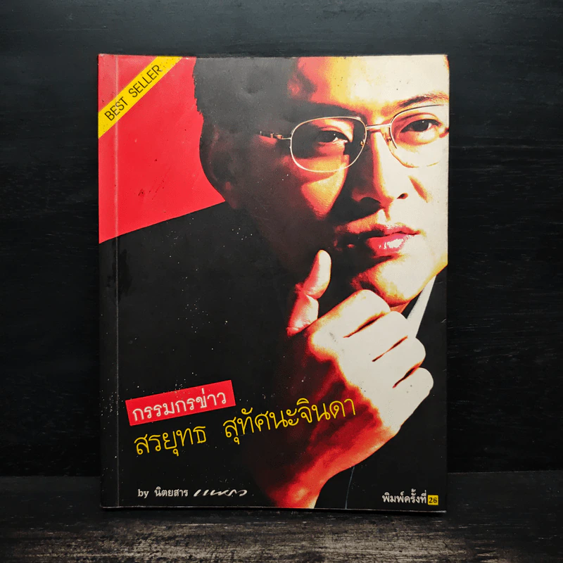 กรรมกรข่าว - สรยุทธ สุทัศนะจินดา รูปที่ 1