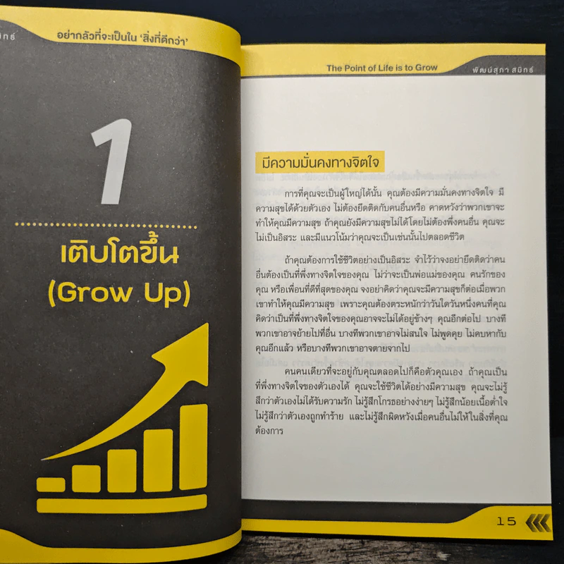 อย่ากลัวที่จะเป็นในสิ่งที่ดีกว่า The Point of Life is to Grow - พัฒน์สุภา สมิทธ์ รูปที่ 10
