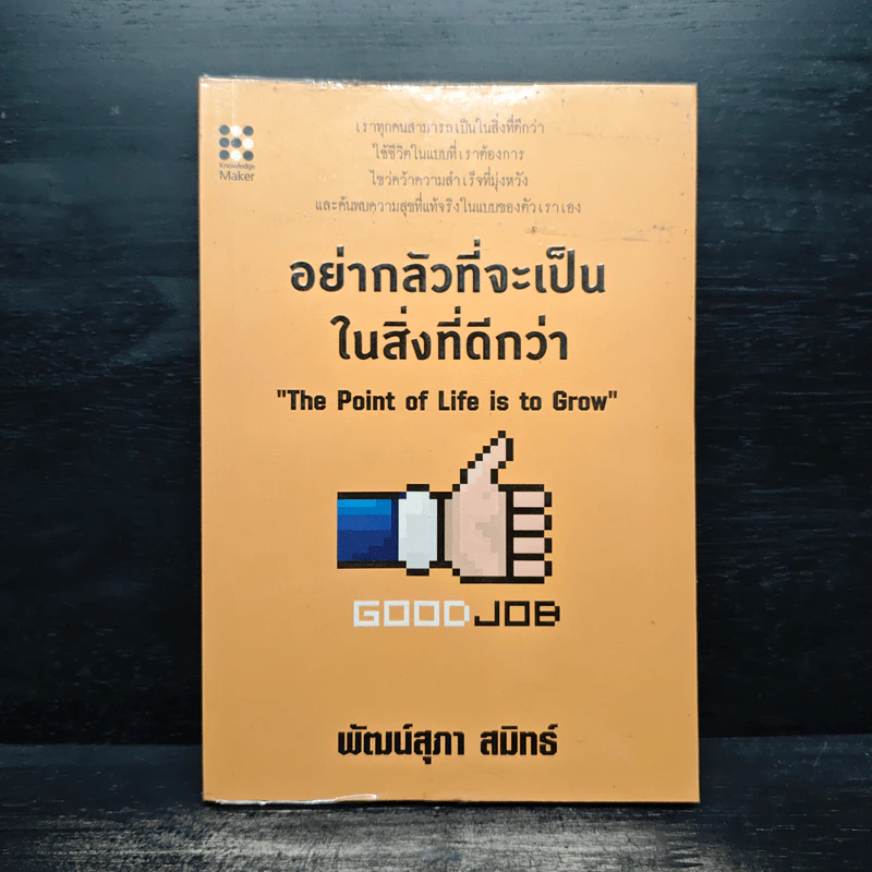 อย่ากลัวที่จะเป็นในสิ่งที่ดีกว่า The Point of Life is to Grow - พัฒน์สุภา สมิทธ์ รูปที่ 1