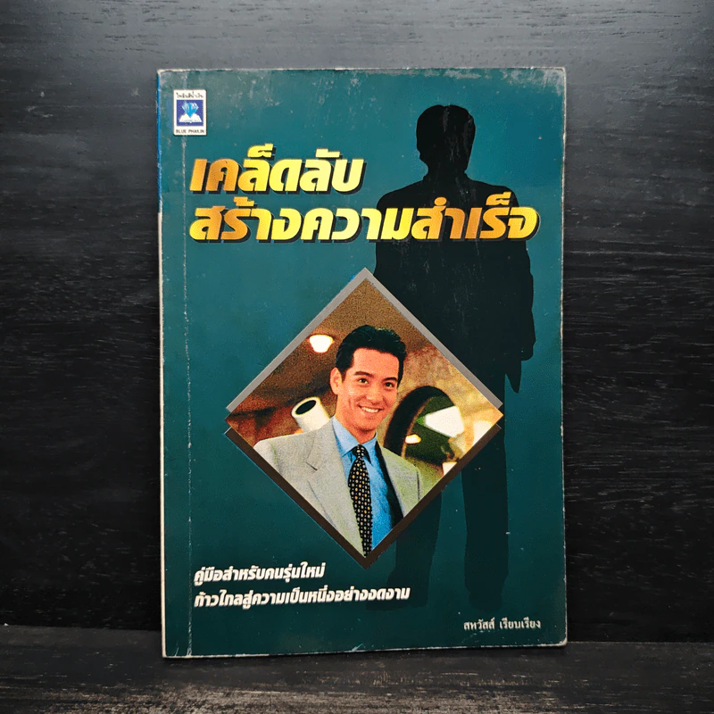 เคล็ดลับสร้างความสำเร็จ - สหวัสส์ รูปที่ 1