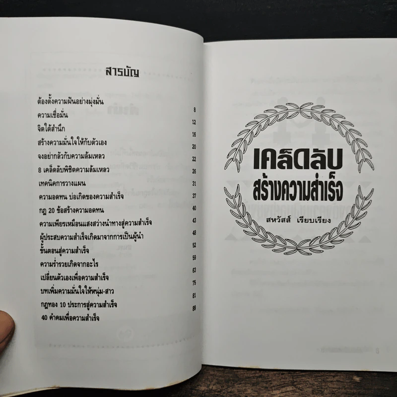 เคล็ดลับสร้างความสำเร็จ - สหวัสส์ รูปที่ 8