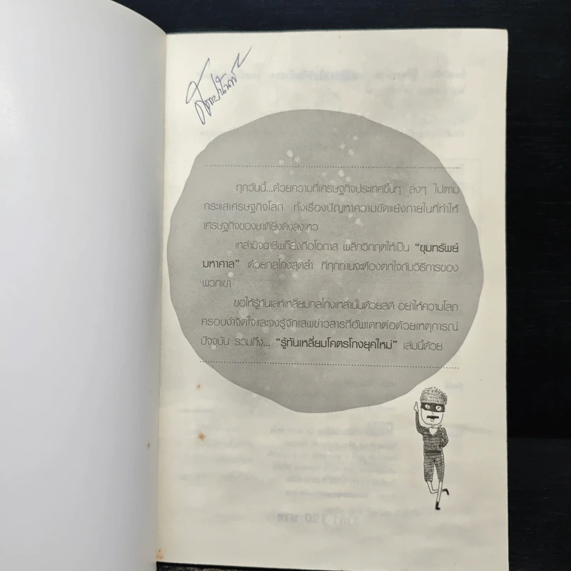 รู้ทันเหลี่ยมและวิธีการป้องกันตัวจากโคตรโกงยุคใหม่ - ภานุศร เครือปัญญาดี รูปที่ 6