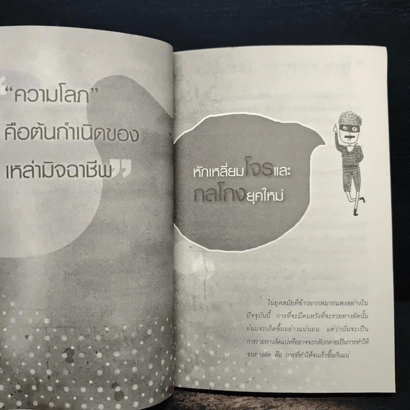 รู้ทันเหลี่ยมและวิธีการป้องกันตัวจากโคตรโกงยุคใหม่ - ภานุศร เครือปัญญาดี รูปที่ 9