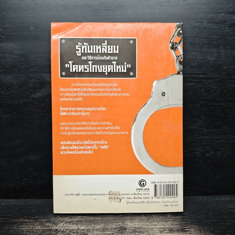 รู้ทันเหลี่ยมและวิธีการป้องกันตัวจากโคตรโกงยุคใหม่ - ภานุศร เครือปัญญาดี รูปที่ 2