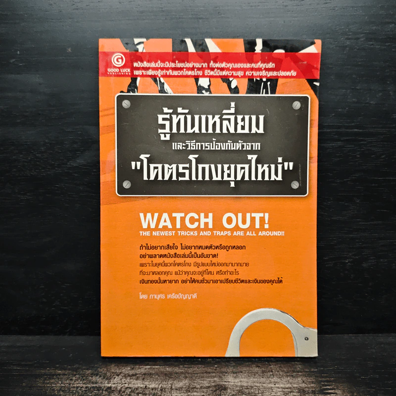 รู้ทันเหลี่ยมและวิธีการป้องกันตัวจากโคตรโกงยุคใหม่ - ภานุศร เครือปัญญาดี รูปที่ 1