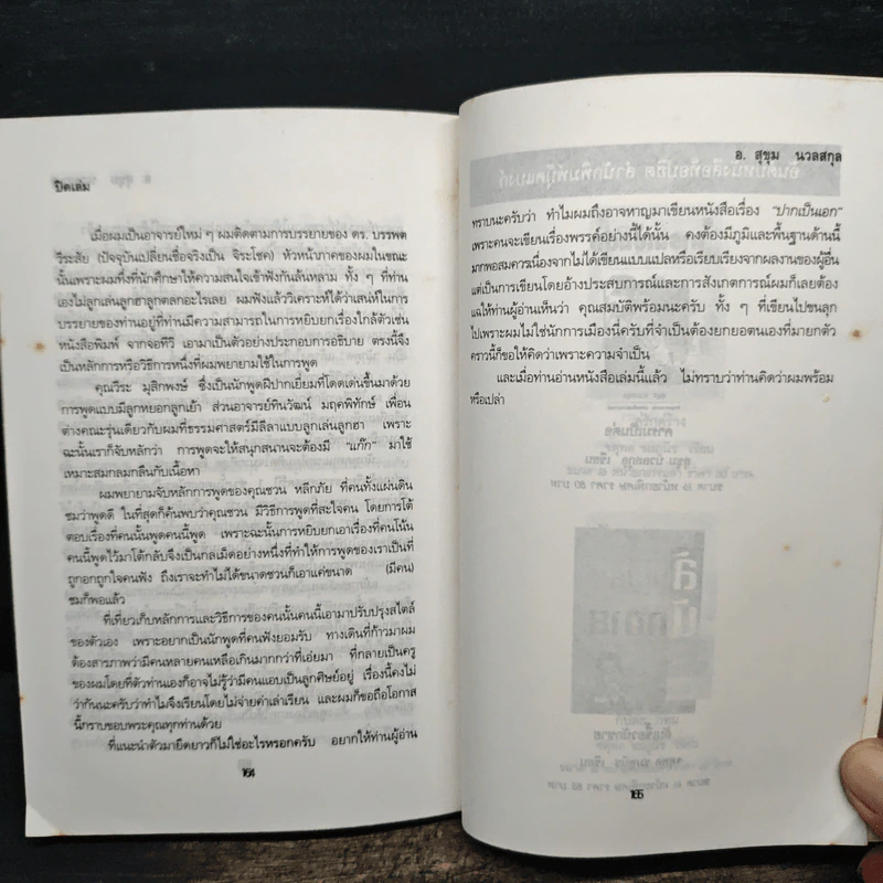 ปากเป็นเอก - สุขุม นวลสกุล รูปที่ 9