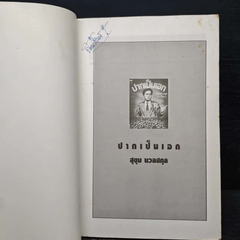 ปากเป็นเอก - สุขุม นวลสกุล รูปที่ 6