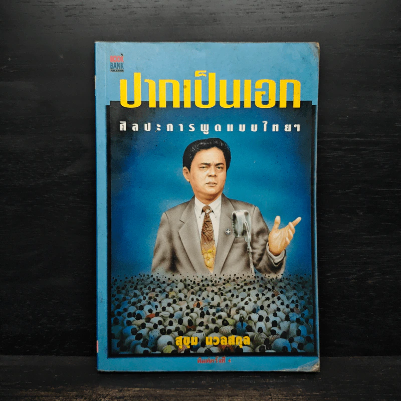 ปากเป็นเอก - สุขุม นวลสกุล รูปที่ 1