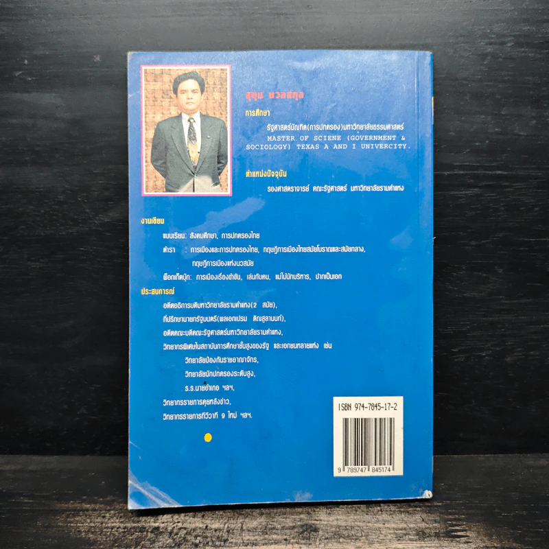 ปากเป็นเอก - สุขุม นวลสกุล รูปที่ 2