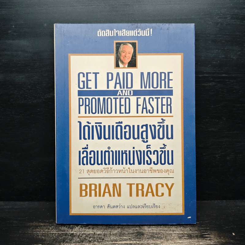 ได้เงินเดือนสูงขึ้น เลื่อนตำแหน่งเร็วขึ้น - Brian Tracy รูปที่ 1