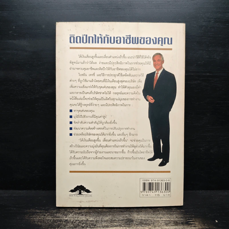 ได้เงินเดือนสูงขึ้น เลื่อนตำแหน่งเร็วขึ้น - Brian Tracy รูปที่ 2