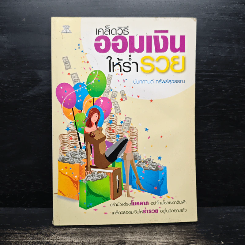 เคล็ดวิธีออมเงินให้ร่ำรวย - นันทกานต์ ทรัพย์สุวรรณ รูปที่ 1