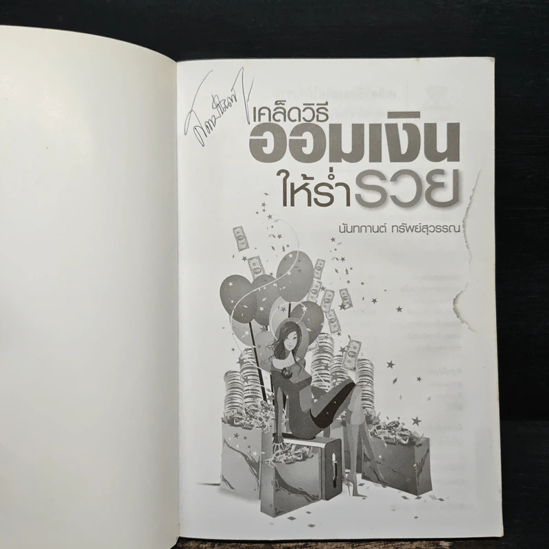 เคล็ดวิธีออมเงินให้ร่ำรวย - นันทกานต์ ทรัพย์สุวรรณ รูปที่ 6