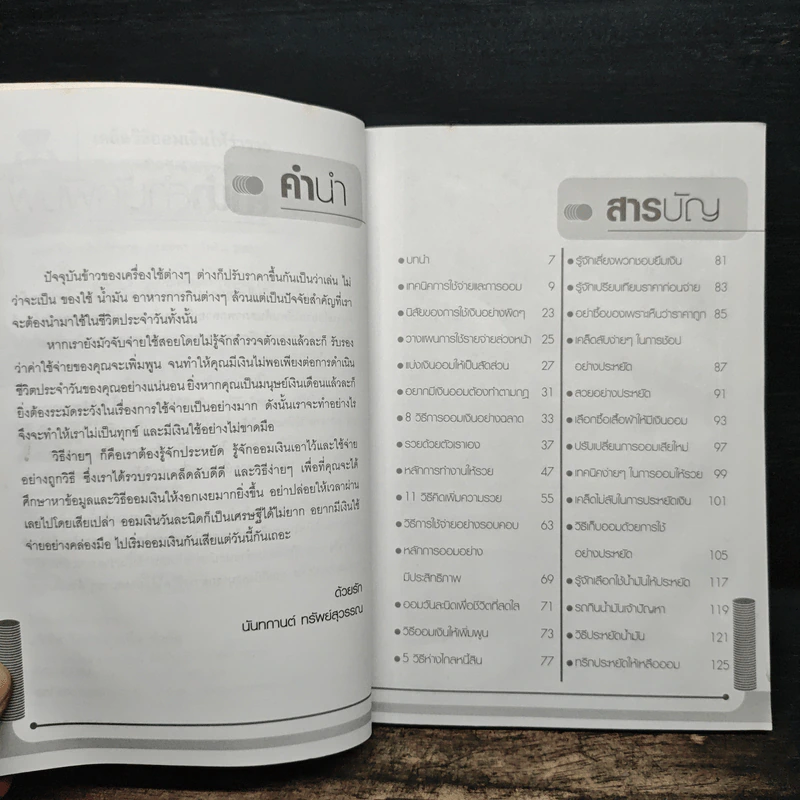 เคล็ดวิธีออมเงินให้ร่ำรวย - นันทกานต์ ทรัพย์สุวรรณ รูปที่ 7
