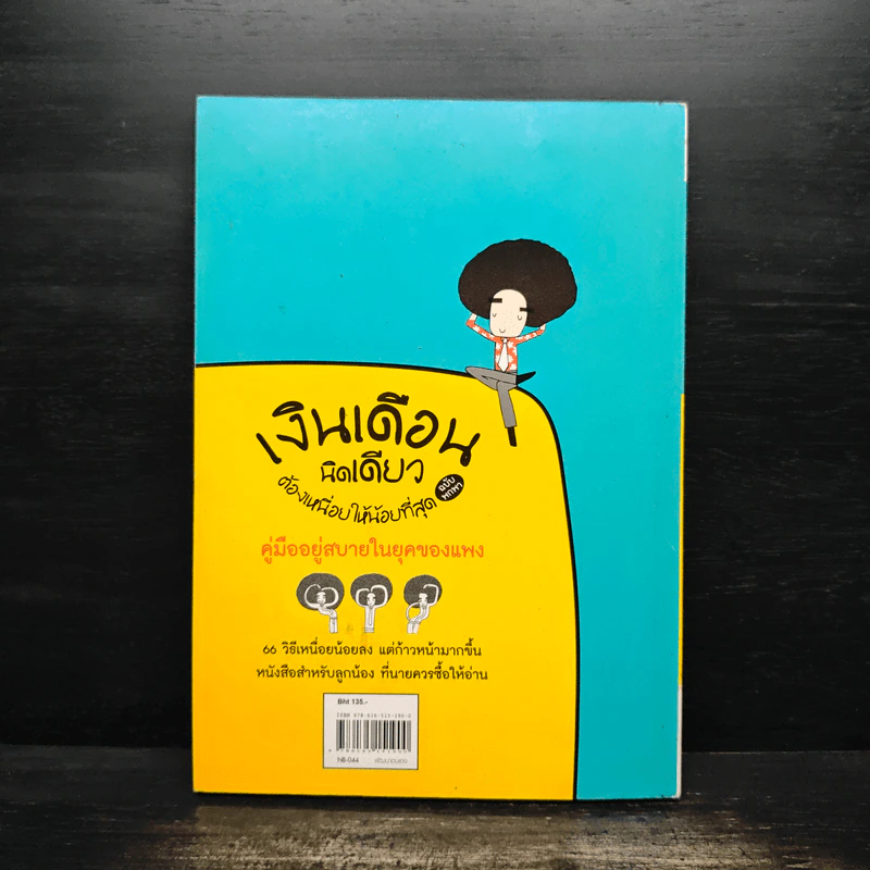 เงินเดือนนิดเดียวต้องเหนื่อยให้น้อยที่สุด - อภิชาติ สิริผาติ รูปที่ 2