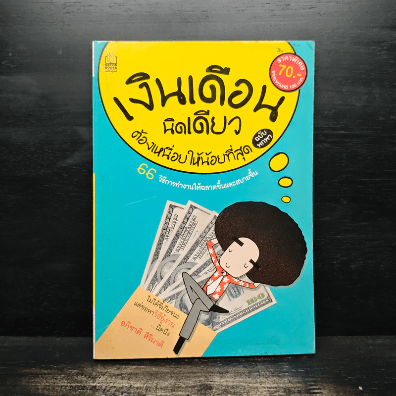 เงินเดือนนิดเดียวต้องเหนื่อยให้น้อยที่สุด - อภิชาติ สิริผาติ รูปที่ 1
