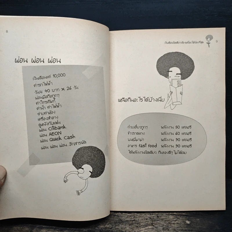 เงินเดือนนิดเดียวต้องเหนื่อยให้น้อยที่สุด - อภิชาติ สิริผาติ รูปที่ 10