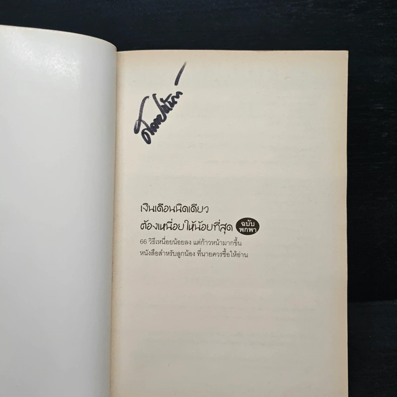 เงินเดือนนิดเดียวต้องเหนื่อยให้น้อยที่สุด - อภิชาติ สิริผาติ รูปที่ 6
