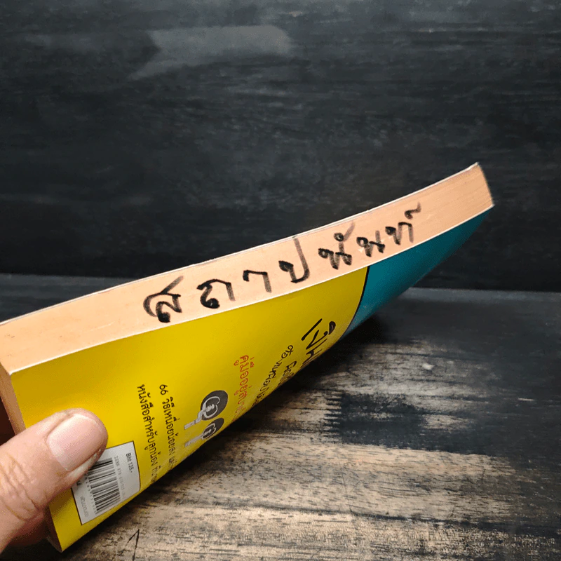 เงินเดือนนิดเดียวต้องเหนื่อยให้น้อยที่สุด - อภิชาติ สิริผาติ รูปที่ 12