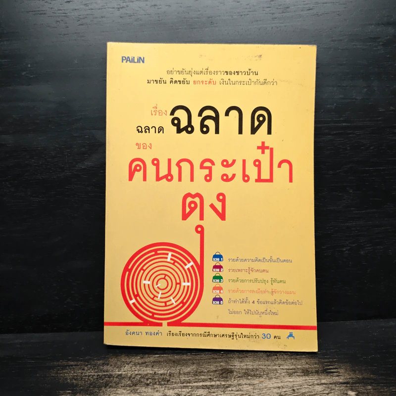 เรื่องฉลาดฉลาดของคนกระเป๋าตุง - อังคนา ทองคำ รูปที่ 1