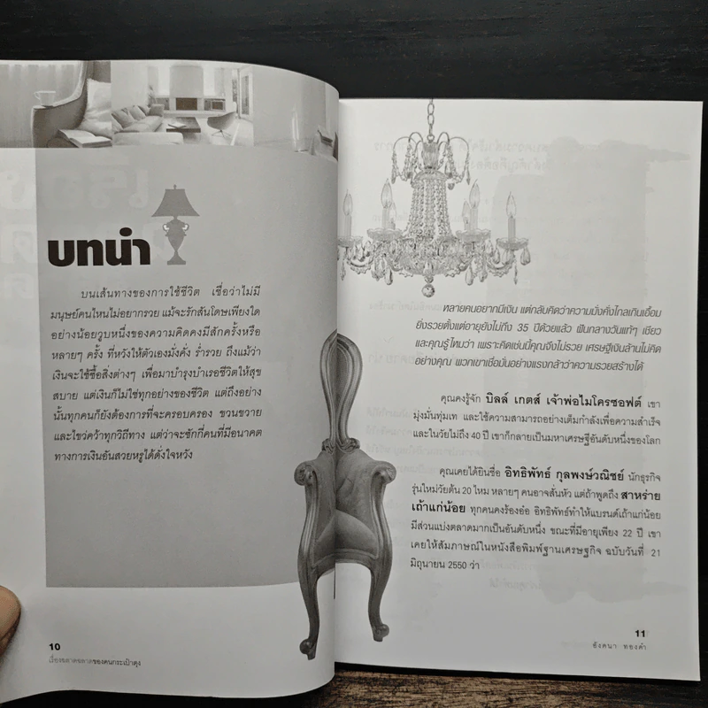 เรื่องฉลาดฉลาดของคนกระเป๋าตุง - อังคนา ทองคำ รูปที่ 10