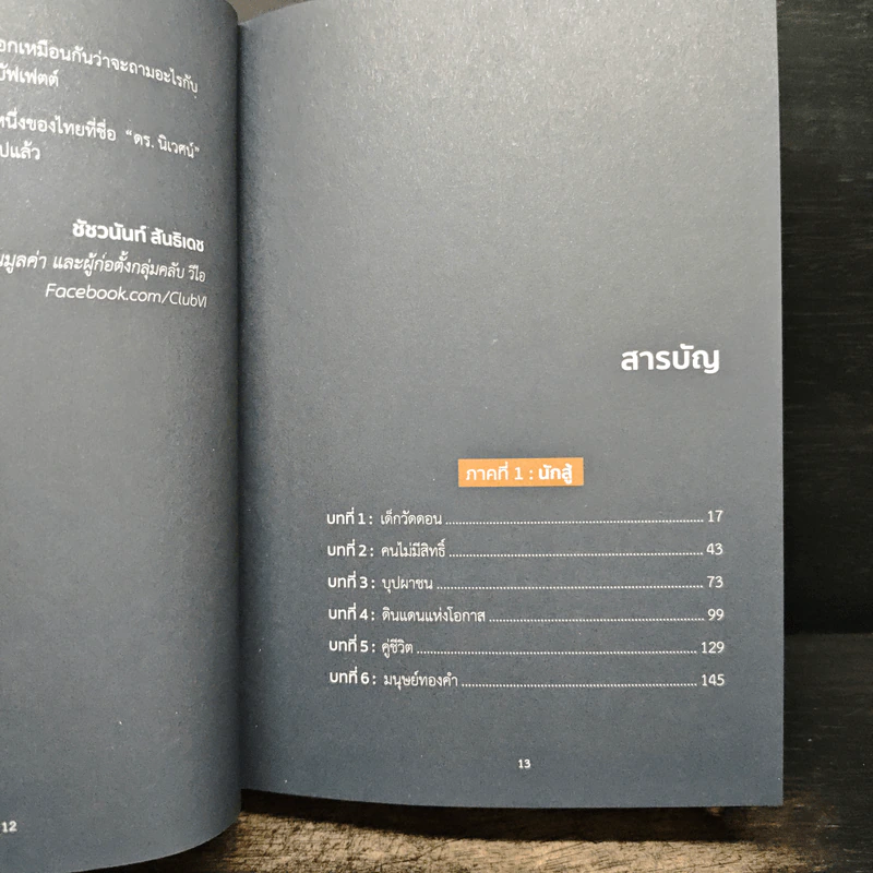 เด็กวัดดอน : ชีวิต ความฝัน และการลงทุน - นิเวศน์ เหมวชิรวรากร, ชัชวนันท์ สันธิเดช รูปที่ 8