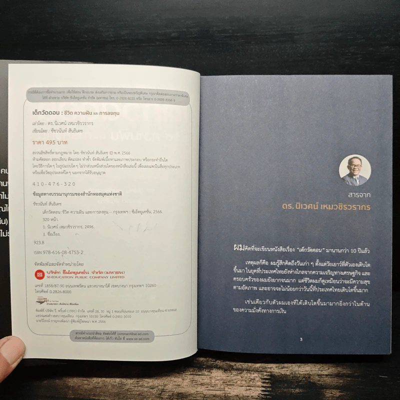 เด็กวัดดอน : ชีวิต ความฝัน และการลงทุน - นิเวศน์ เหมวชิรวรากร, ชัชวนันท์ สันธิเดช รูปที่ 7