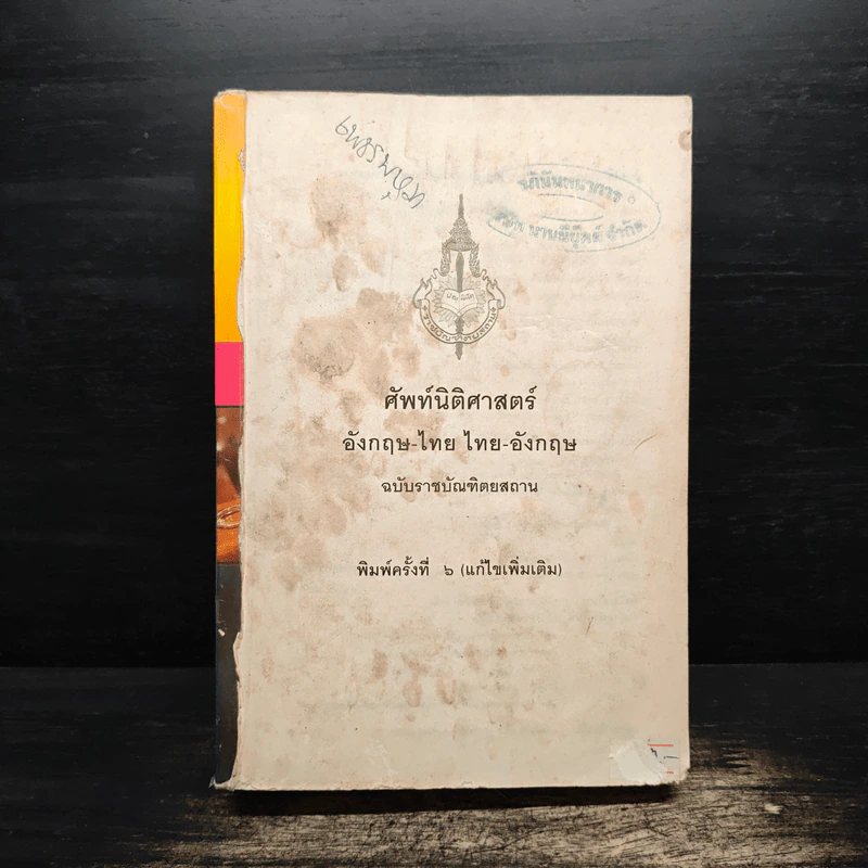 ศัพท์นิติศาสตร์ อังกฤษ-ไทย ไทย-อังกฤษ ฉบับราชบัณฑิตยสถาน รูปที่ 1
