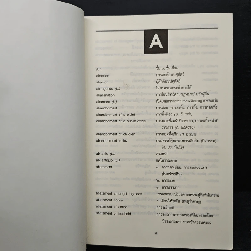 ศัพท์นิติศาสตร์ อังกฤษ-ไทย ไทย-อังกฤษ ฉบับราชบัณฑิตยสถาน รูปที่ 7