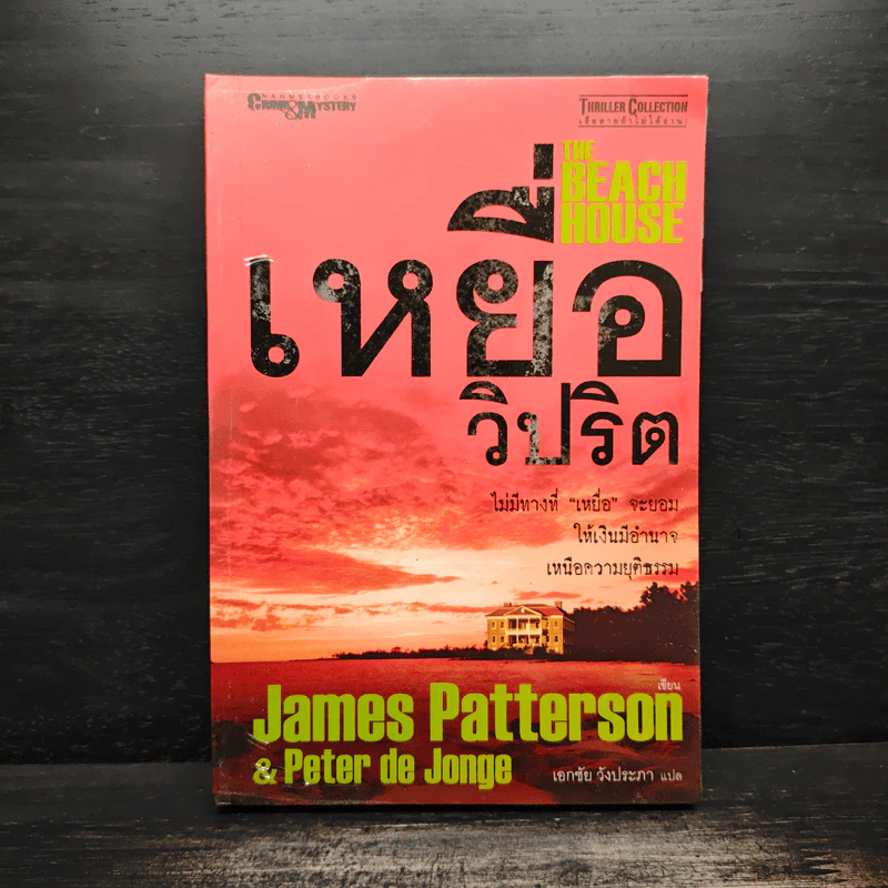 เหยื่อวิปริต The Beach House - James Patterson & Peter de Jonge รูปที่ 1