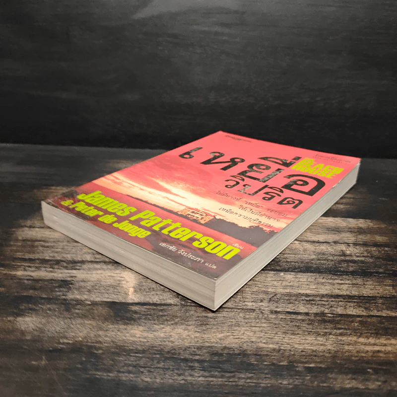 เหยื่อวิปริต The Beach House - James Patterson & Peter de Jonge รูปที่ 4