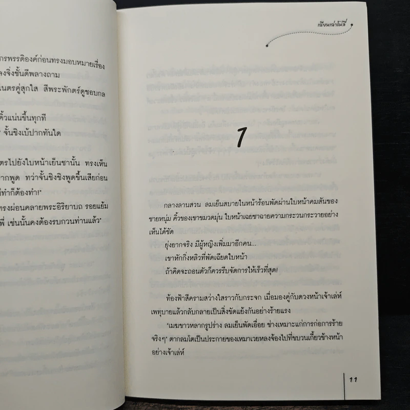 ชายาจำเป็น ชุดอดีตลับมายารัก - เฉียนเฉ่าโม่ลี่ รูปที่ 8