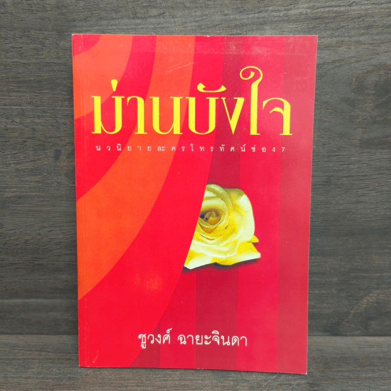 ม่านบังใจ - ชูวงศ์ ฉายะจินดา รูปที่ 1