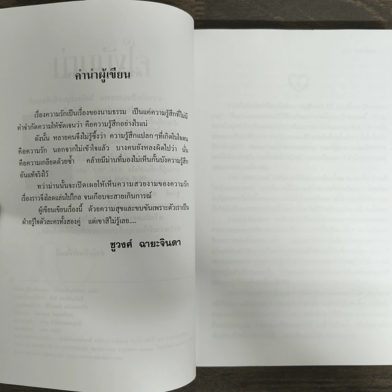 ม่านบังใจ - ชูวงศ์ ฉายะจินดา รูปที่ 6