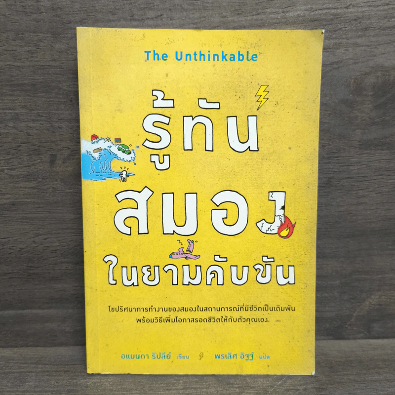 รู้ทันสมองในยามคับขัน - อแมนดา รีปลีย์ รูปที่ 1