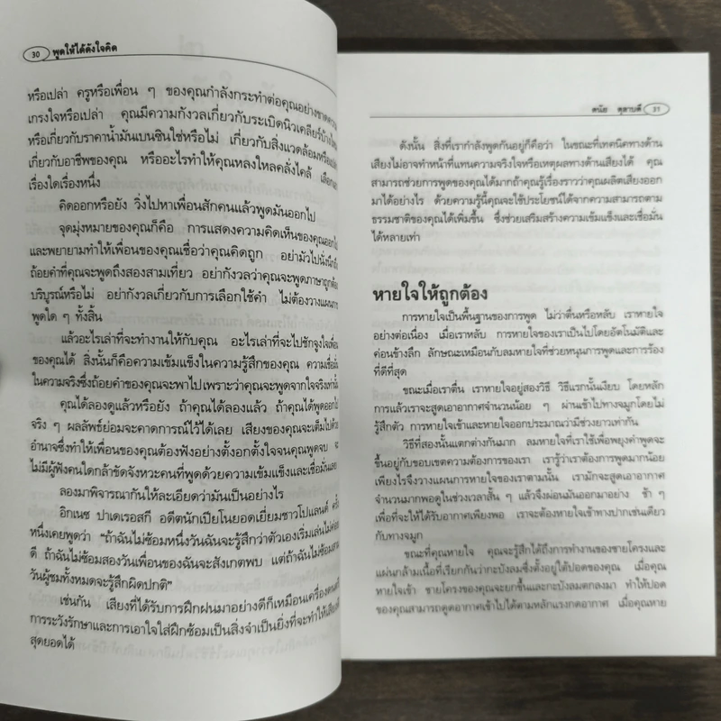 พูดให้ได้ดังใจคิด - ดนัย ตุลาบดี รูปที่ 8