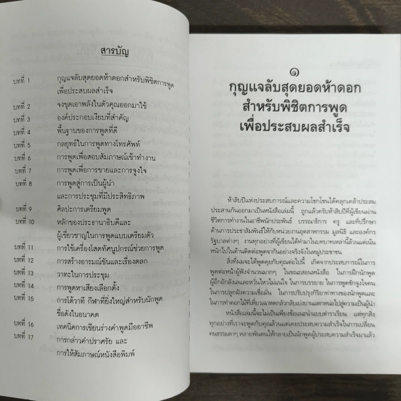 พูดให้ได้ดังใจคิด - ดนัย ตุลาบดี รูปที่ 7