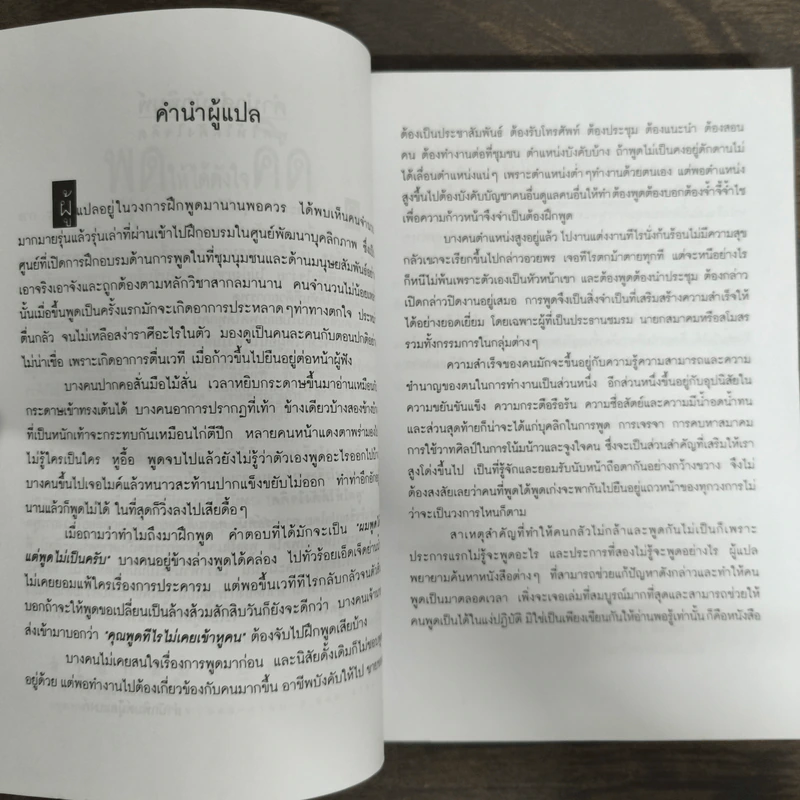 พูดให้ได้ดังใจคิด - ดนัย ตุลาบดี รูปที่ 6