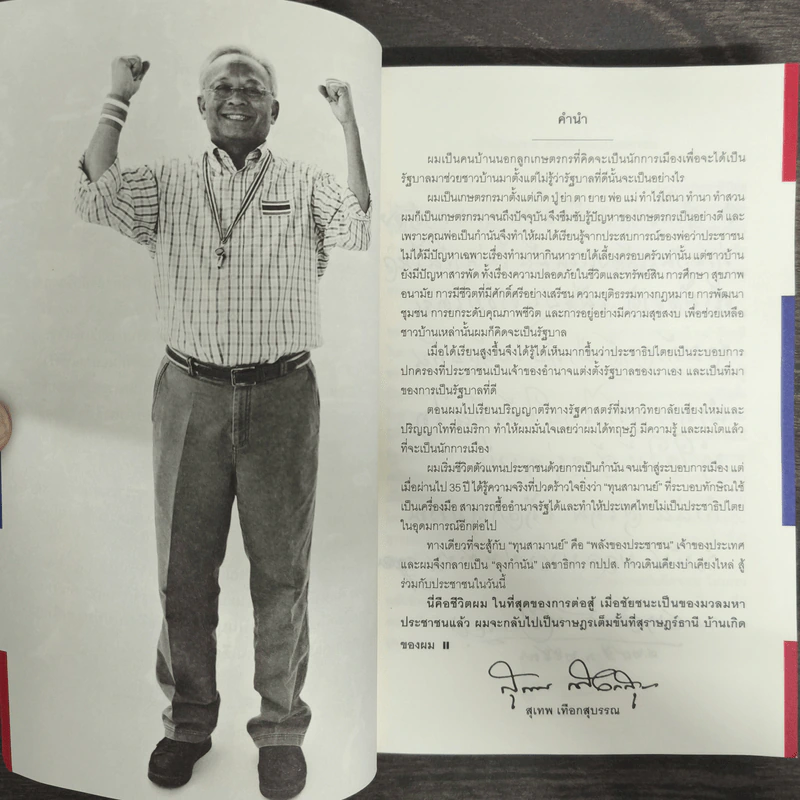 The Power of Change - กำนันสุเทพ เทือกสุบรรณ รูปที่ 6