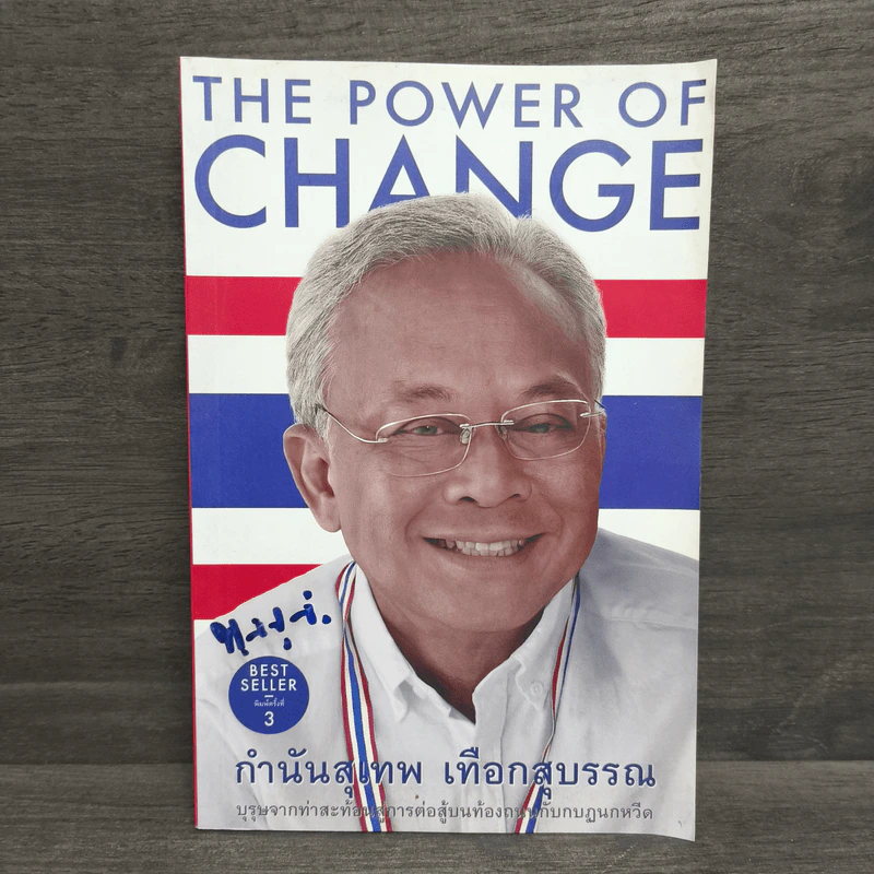 The Power of Change - กำนันสุเทพ เทือกสุบรรณ รูปที่ 1