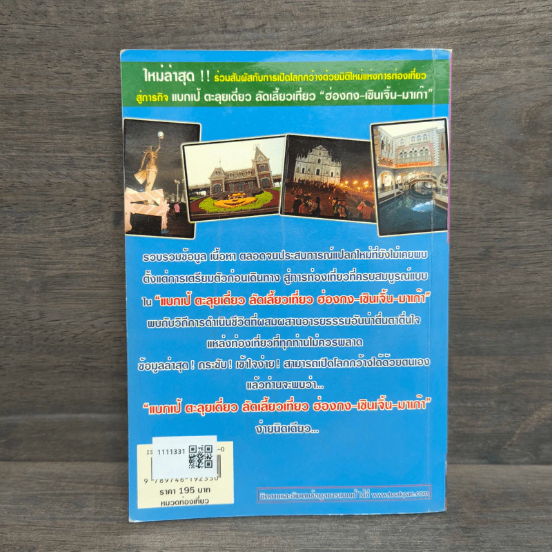 แบกเป้ ตะลุยเดี่ยว ลัดเลี้ยวเที่ยว ฮ่องกง-เซินเจิ้น-มาเก๊า - สิรภพ มหรรฆสุวรรณ รูปที่ 5