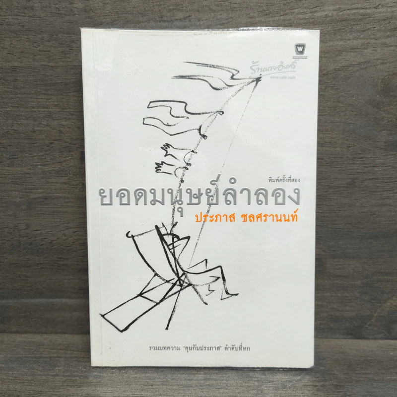 ยอดมนุษย์ลำลอง - ประภาส ชลศรานนท์ รูปที่ 1