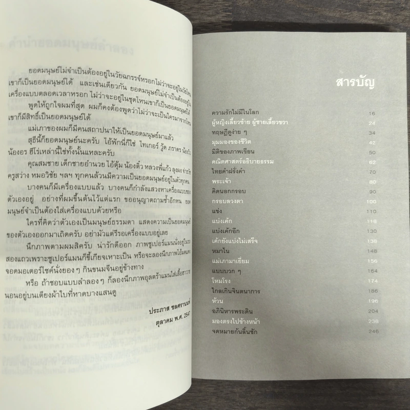 ยอดมนุษย์ลำลอง - ประภาส ชลศรานนท์ รูปที่ 7